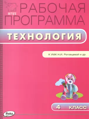 Рабочая программа по технологии. 4 класс: к УМК  Н.И. Роговцевой (Перспектива) ФГОС — 2459314 — 1