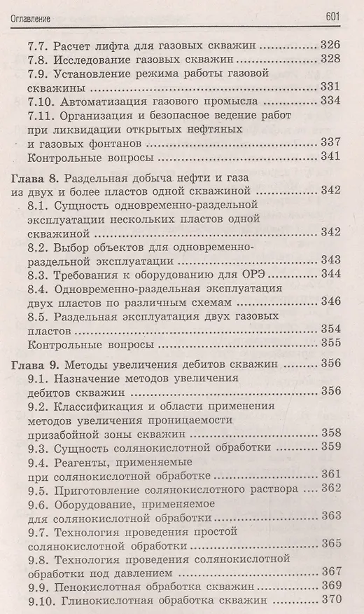 Книга Эксплуатация нефтяных и газовых месторождений дп (Борис Покрепин) — 8