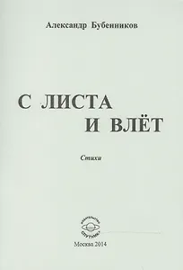 С листа и влет. Стихи