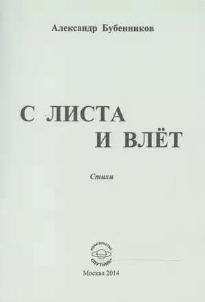 С листа и влет. Стихи — 2520806 — 1