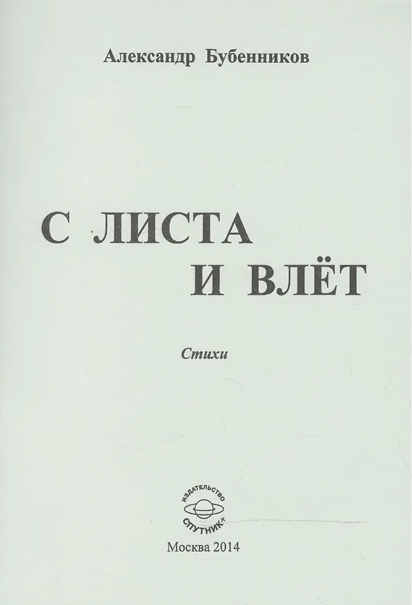 Книга С листа и влет. Стихи (Александр Бубенников) — 1