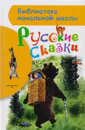 Русские сказки: Сказки, басни, притчи — 2608273 — 1