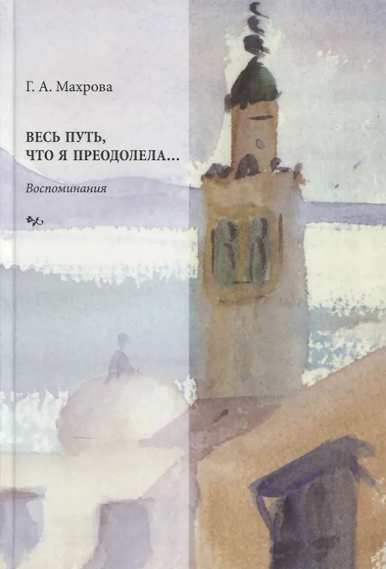 Книга Весь путь что я преодолела () — 1