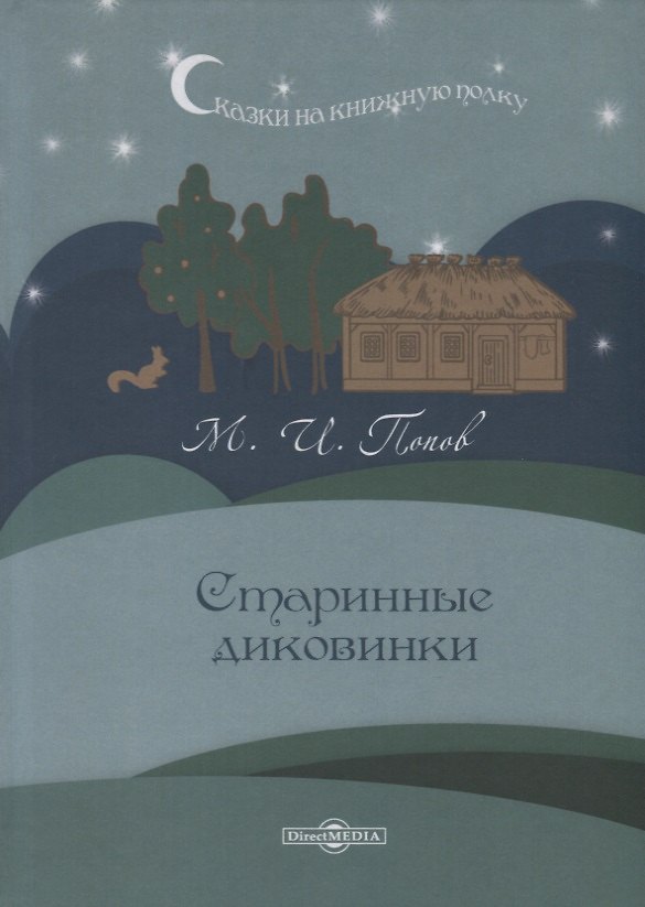 Книга Старинные диковинки () — 1