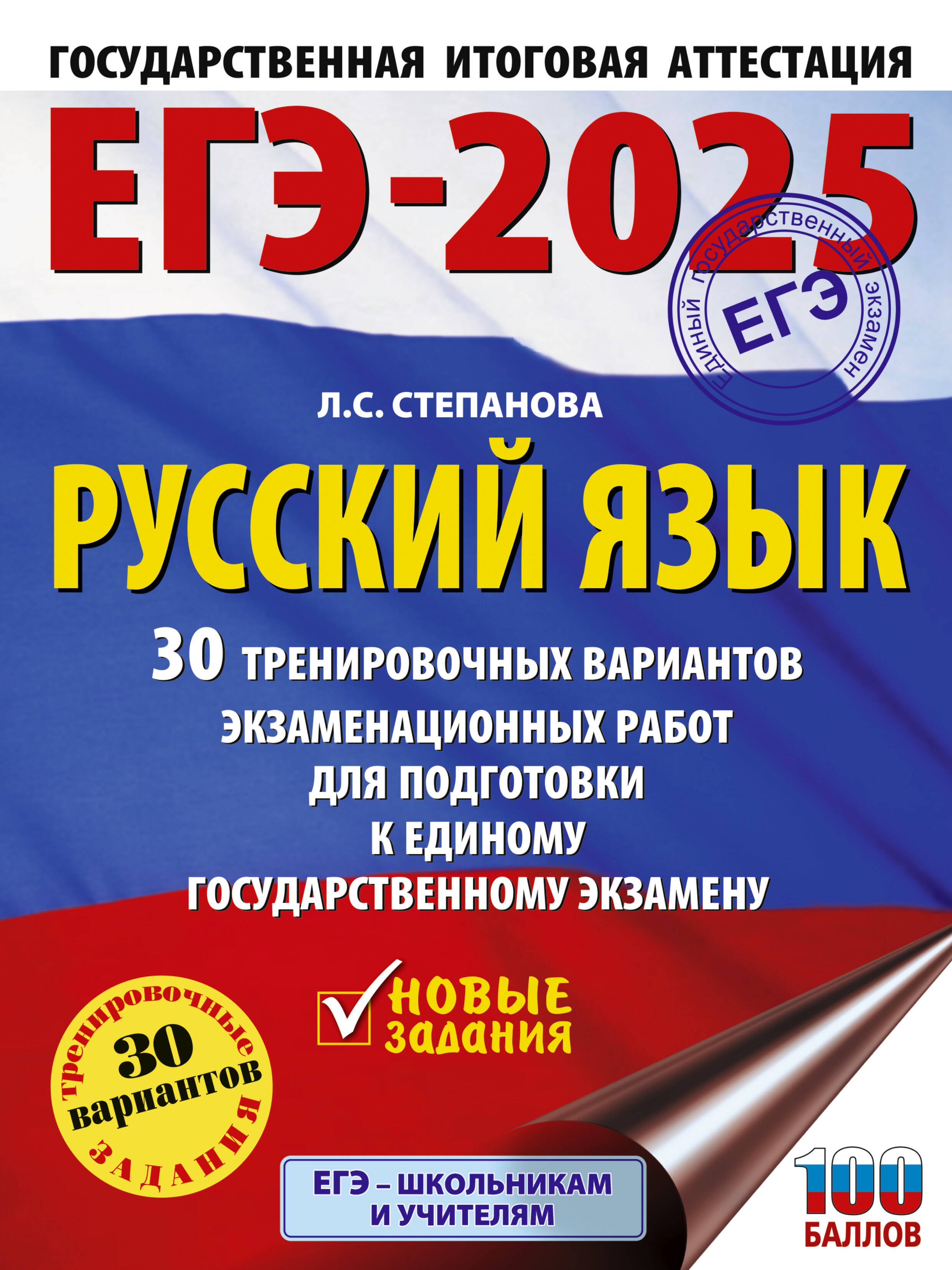 

ЕГЭ-2025. Русский язык. 30 тренировочных вариантов экзаменационных работ для подготовки к ЕГЭ