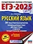 ЕГЭ-2025. Русский язык. 30 тренировочных вариантов экзаменационных работ для подготовки к ЕГЭ — 3050877 — 1