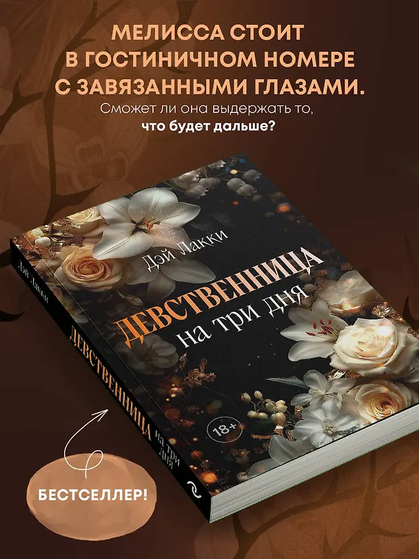 Книга Девственница на три дня (покет) (Дэй Лакки) — 6