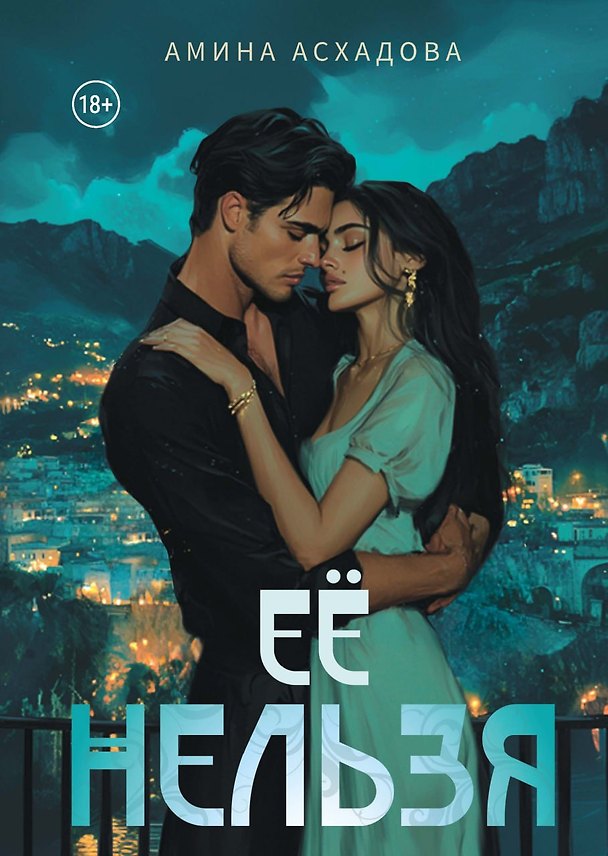 Книга Ее нельзя (Амина Асхадова) — 1