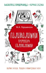 Головоломки профессора Головоломки: сборник загадок, фокусов и занимательных задач