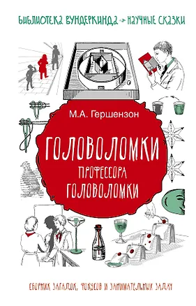 Книга Головоломки профессора Головоломки: сборник загадок, фокусов и занимательных задач (Михаил Гершензон)