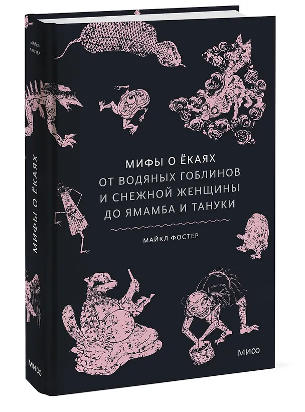 Книга Мифы о ёкаях. От водяных гоблинов и снежной женщины до ямамба и тануки (Майкл Фостер) — 4