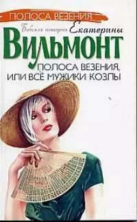 Полоса везения, или Все мужики козлы — 1900268 — 1