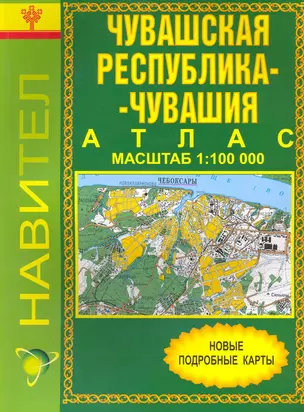 Атлас Чувашская Республика - Чувашия (1:100 000) / (мягк). (Уралаэрогеодезия) — 2216044 — 1