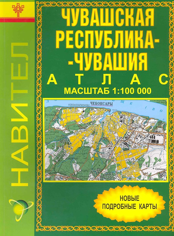 Книга Атлас Чувашская Республика - Чувашия (1:100 000) / (мягк). (Уралаэрогеодезия) () — 1
