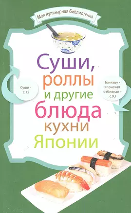 МКБ.Сушироллы и др.бл.кухни Японии — 2289167 — 1