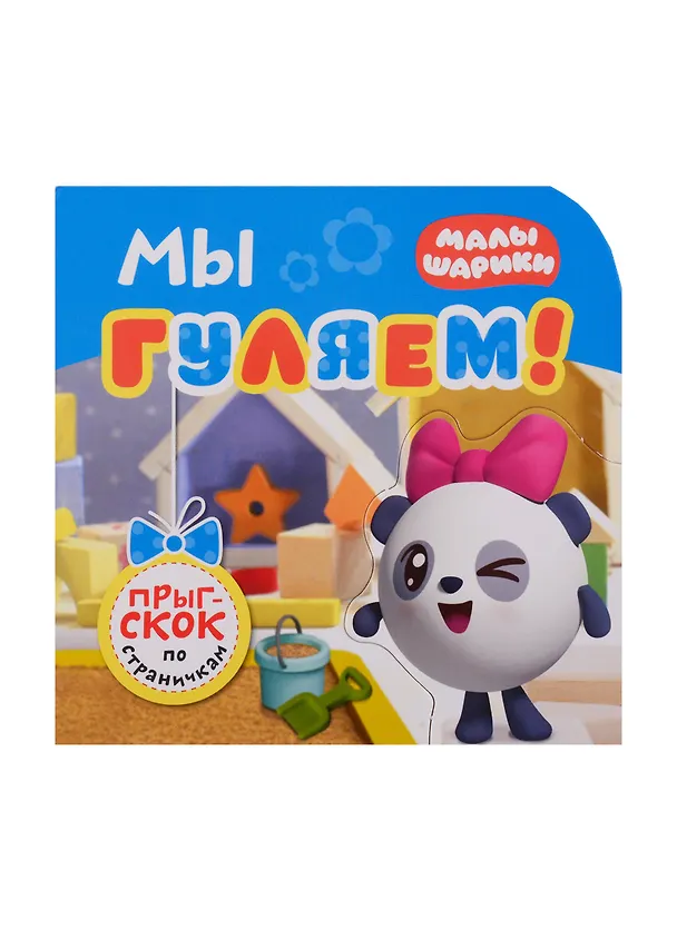 Книга Мы гуляем! (Елена Александрова) — 1