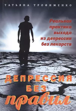 Депрессия без правил. Реальная практика выхода из депрессии без лекарств — 2906570 — 1