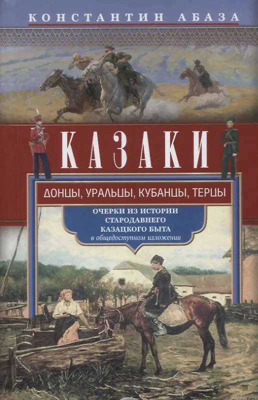 Книга Казаки. Донцы, уральцы, кубанцы, терцы. Очерки из истории стародавнего казацкого быта в общедоступном изложении (Константин Абаза) — 1