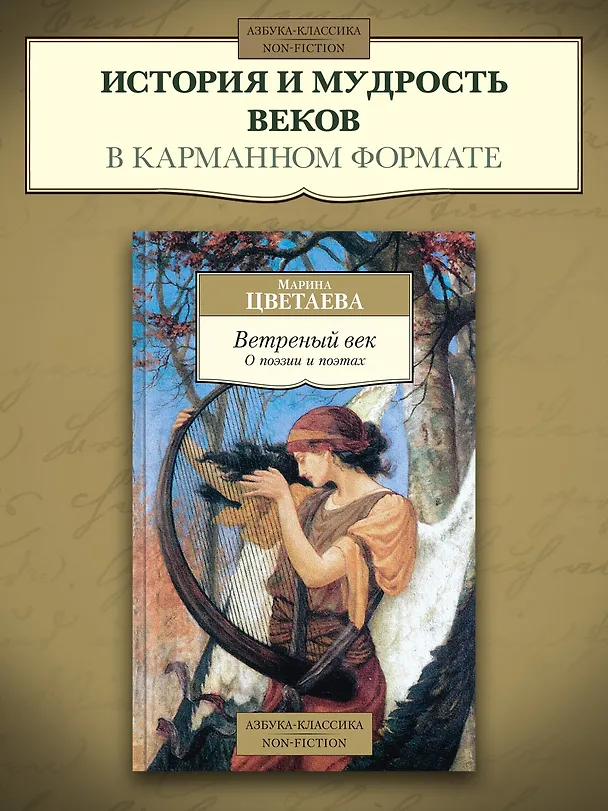 Книга Ветреный век. О поэзии и поэтах (Марина Цветаева) — 5