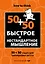 Быстрое и нестандартное мышление: 50+50 задач для тренировки навыков успешного человека — 2259657 — 1