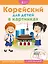 Корейский для детей в картинках. Интерактивный тренажер с суперзакладкой — 2677275 — 1