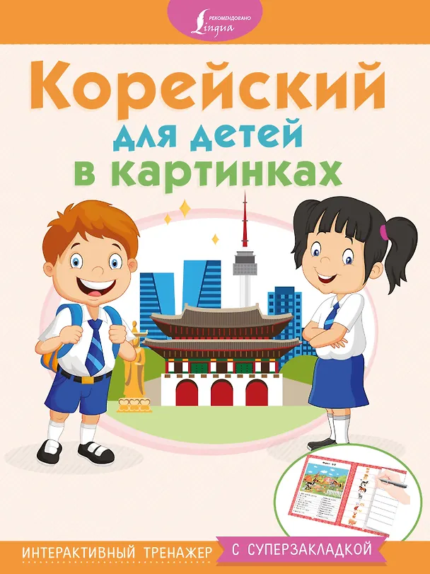 Книга Корейский для детей в картинках. Интерактивный тренажер с суперзакладкой () — 1