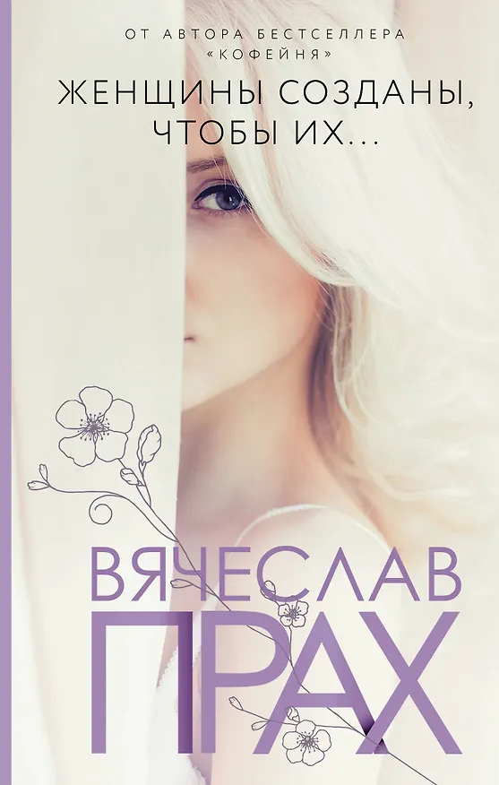 Книга Женщины созданы, чтобы их... (Вячеслав Прах) — 1