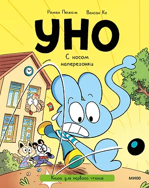 Книга Уно. С носом наперегонки. Книга для первого чтения (Ромен Пюжоль, Венсан Ко)