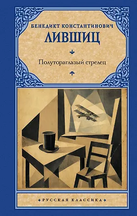 Книга Полутораглазый стрелец (Бенедикт Лившиц)