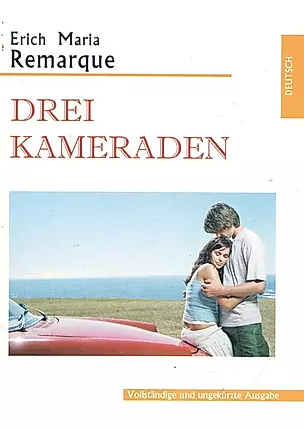 Drei Kameraden (Три товарища), на немецком языке — 2244042 — 1