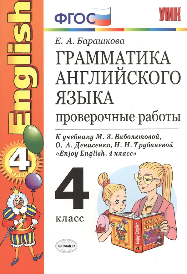 Книга Грамматика английского языка. Проверочные работы: 4 класс: к учебнику М.Биболетовой и др. "Enjoy Еnglish. 4 класс" 8 -е изд.,перераб. и доп. (Елена Барашкова) — 2