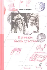 Как вылепить отфыркивание. В 3 т. Т 2. В начале было детство