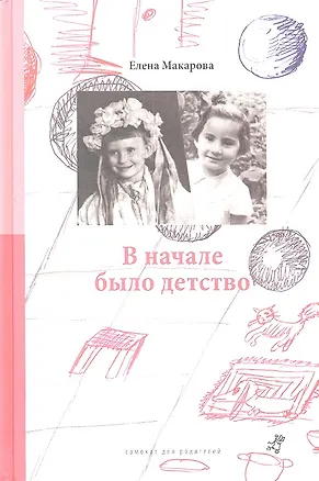 Книга Как вылепить отфыркивание. В 3 т. Т 2. В начале было детство (Елена Макарова)