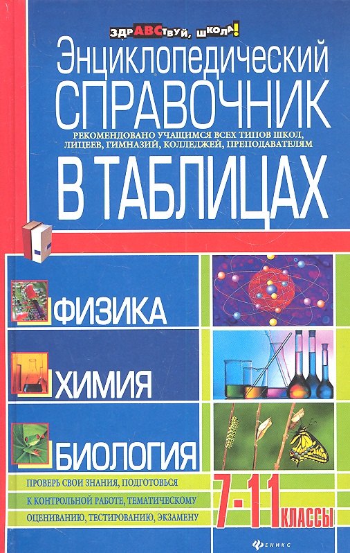 

Энциклопедический справочник в таблицах:физика: химия: биология