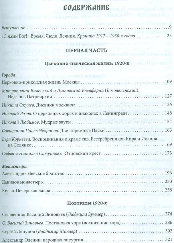Книга Русская духовная музыка в документах и материалах. Том IX. Русское православное церковное пение в XX веке: советский период. книга 1. 1920-1930-е годы. Часть 1 () — 2