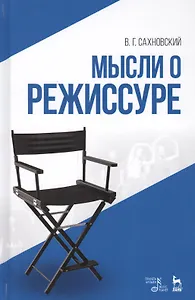 Мысли о режиссуре: учебное пособие. 2-е издание, исправленное