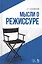 Мысли о режиссуре: учебное пособие. 2-е издание, исправленное — 2599465 — 1
