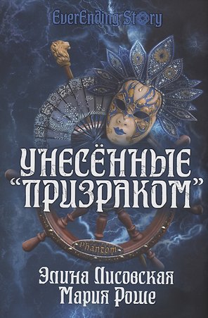 Унесенные «Призраком»
