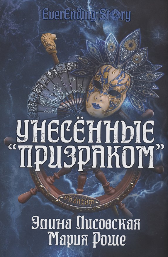 Книга Унесенные «Призраком» (Элина Лисовская, Мария Роше) — 1