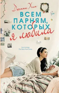 Всем парням, которых я любила