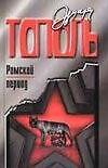 Книга Римский период, или Охота на вампира: эмигрантский роман (Эдуард Тополь) — 1