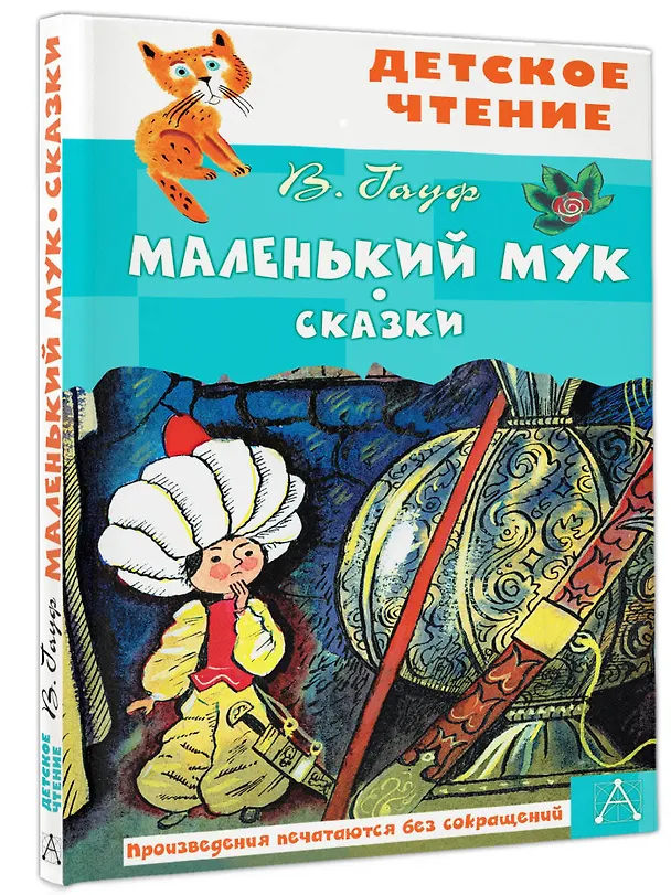 Книга Маленький Мук. Сказки (Вильгельм Гауф) — 4