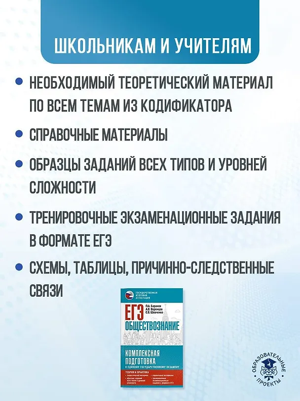 Книга ЕГЭ. Обществознание. Комплексная подготовка к единому государственному экзамену: теория и практика (Сергей Шевченко, Пётр Баранов, Александр Воронцов) — 6