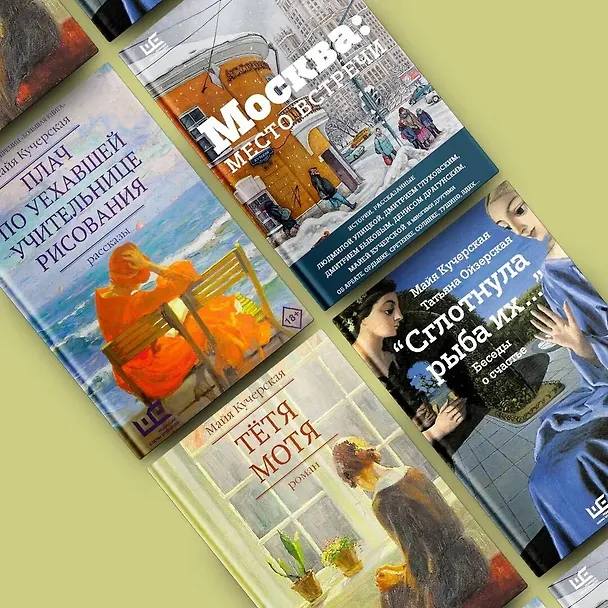 Книга Плач по уехавшей учительнице рисования (Майя Кучерская) — 6