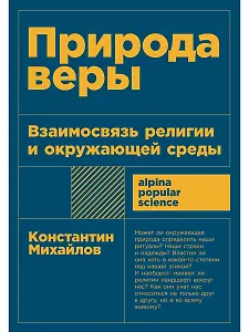 Природа веры: Взаимосвязь религии и окружающей среды