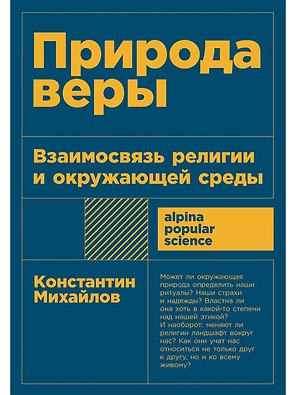 Природа веры: Взаимосвязь религии и окружающей среды