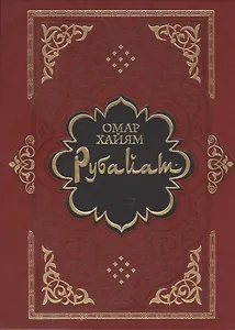 Рубайат: Сб.
