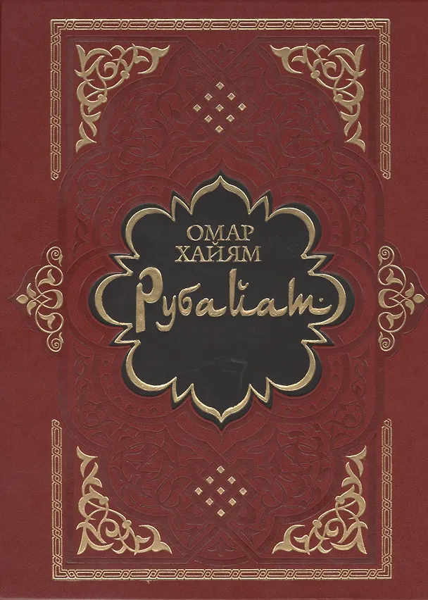 Книга Рубайат: Сб. (Омар Хайям) — 1