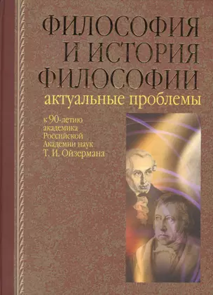 Философия и история философии. Актуальные проблемы. К 90-летию Т.И. Ойзермана — 2546772 — 1