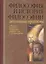 Философия и история философии. Актуальные проблемы. К 90-летию Т.И. Ойзермана — 2546772 — 1